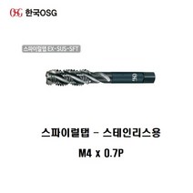 M4 x 0.7P EX-SUS-SFT 오에스지 한국OSG 스테인레스용 스파이럴탭 서스탭 탭핑스크류 TAP