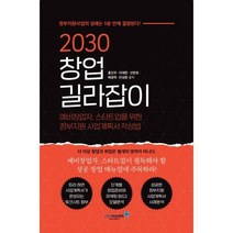 [밀크북] ceomaker(씨이오메이커) - 2030 창업 길라잡이 : 예비창업자 스타트업을 위한 정부지원 사업계획