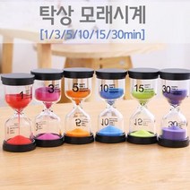 컬러 모래시계 6종 과학실 실험시간 측정 교재 교구 수업 창의 관찰 방과후 원리 도구 준비물, 15분