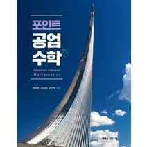 포인트 공업수학, 경문사, 장승준,이상덕,이민영 공저