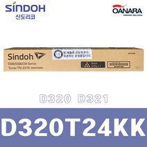 정품토너/신도리코D320T24KK/검/D320 D321