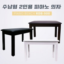 피아노의자 2인용 나무수납의자 커버 RDB900 rdb900 디지털전자피아노키보드, 화이트