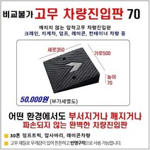 비교불가 고무차량진입판(500*350*70) 깨지지않고 파손없는 차량진입판 방지턱 주차장 보도턱 도로턱