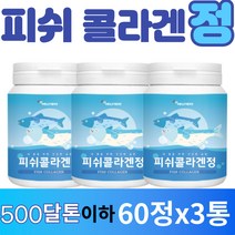 저분자 피쉬콜라겐500mgx60정*3통, 3개