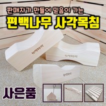 편백공작소 국내산 편백나무 사각목침 경침