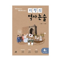 기적의 역사 논술 4권 : 조선 2 ~ 대한 제국 / 길벗스쿨, 기적의 역사 논술 4권-조선 2-대한 제국