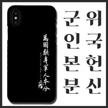 [무광]안중근 위국헌신 군인본분 휴대폰 케이스/ 곰신 고무신 휴대폰 케이스 선물, 갤럭시7, 선택옵션