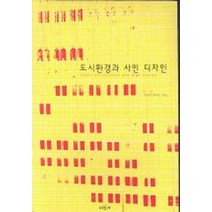 도시환경과 사인 디자인, 미진사, 고필종, 박유선 저