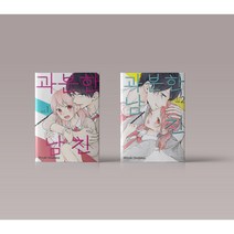 과분한 남친 만화 책 1-2권 전권 세트