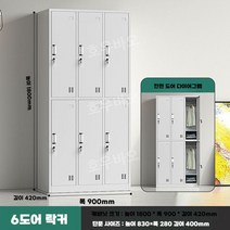 라커룸 개인 탈의실 관물대 철제 락카장 수납장 캐비넷 탈의장 헬스장 옷장, 6도어