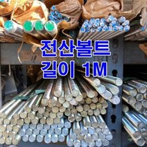 전산볼트 M16(1M) 천연색/미리볼트 일반철