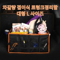 차갈량 그랜저IG 접이식 트렁크정리함 L사이즈, 1개
