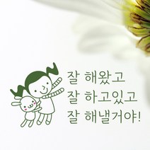 크레코 사랑 행복문구 포인트스티커 3탄 10종 택일, 1 잘해왔고 잘하고 있고, 딥올리브