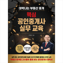 매일경제신문사 핵심 공인중개사 실무 교육 + 미니수첩 증정, 조영준