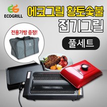 에코그릴 풀세트 황토숯불 전기그릴, 에코 황토숯불 전기그릴(풀세트)