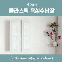 제이티에스 플라스틱 욕실수납장 갤러리 모던 원 심플