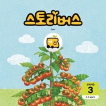 스토리버스 Step4-3(3-5 years), 스토리버스 글/장은녕 그림, 좋은책키즈