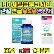 부모님 미국 엠에스엠 식이유황 N아세틸 글루코사민 망간 상어연골 초록입홍합 생선콜라겐 아보카토 손목 발목 관절 연골 뼈 에 좋은 영양제 시니어 실버 허리 중년 운동선수 70대 여성
