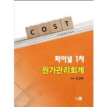 COST 파이널 1차 원가관리회계, 탐진