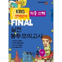 적중선택 EBS완벽분석 파이널 실전 봉투모의고사 화학2 5회분 (2023년) : 2024 수능 대비, 한국수능평가원, 과학