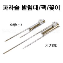 한누리팜마트/파라솔 받침대 (대형)/파라솔 팩/파라솔 꽂이, 1개