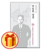 박동완 평전 - 민족대표 33인 | 무궁화 피는 동산의 민족혼을 찾아서 | 정한책방 | (8/15발간-발송)/##빠른##상품#배송#/##사은품#/