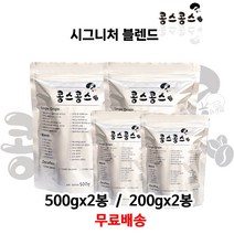 (NEW) 시그니처 블렌드, 200gx2봉, 거친입자