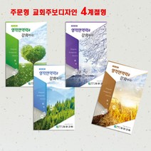 꿈마을예닮 주보 교회주보 예쁜주보 디자인주보 예배순서지 주보디자인 인쇄 제작 주일학교 주보제작 주보인쇄 교회요람 한글문서 포토북추천 52주 교회독판주보 추천 견적요망, 3set, 4계절주보 8000매