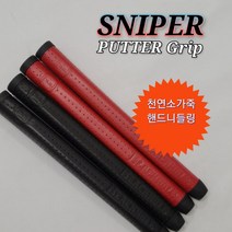스나이퍼 소가죽 남.여 퍼터 그립(블랙 레드), 블랙
