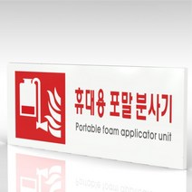 심플사인 WPR413 휴대용포말소화기표지 안내판 표지판 표시판 표찰 팻말 명판 주의 경고, 22.5*9cm 포맥스