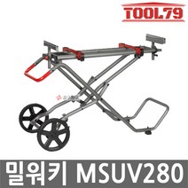 밀워키 MSUV280 이동식 각도절단기 스탠드 2.8m M18 FMS190-0 M18 FMS254-0 호환