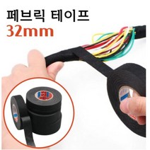 패브릭 전선 테이프 32mm 실내 차량 전선정리 직조 천테이프, 단품