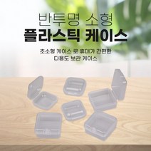 20개세트소형 다용도 정리함 보관함낚시 플라스틱케이스(사각)3.7*3.7*1.8cm 캠핑 등산 사각케이스, 상세페이지 참조, 상세페이지 참조
