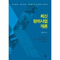 최신 방위사업 개론 무기체계 방위산업 군사학 및 안보학의 필독서, 상품명