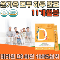 식약처 인증 온가족 패밀리 남녀노소 노년기 지용성 비타민 D 아연 탄산 칼슘 히알루론산 간편하게 맛 있는 새콤달콤 레몬 향 물에 타먹는 가루 분말 스틱 파우더 형 파는곳 추천, 11