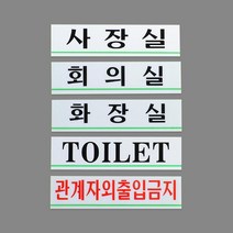 회장실 TOILET 영문표지판 소형 5개 실내간판 가게 기숙사 1인창업 공유사무실 까페, 화장실