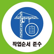 지게차작업주의 원형 도무송 스티커 OR 미끄럼방지 OR 포맥스 표지판