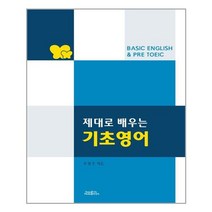 나노미디어 제대로 배우는 기초영어 (마스크제공), 단품