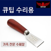 보타르 당구 큐팁 가죽 관리 구두칼 개인큐 교체 수리
