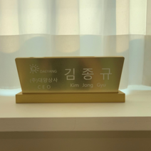 꾸꾸아트 친환경 알루미늄 메탈 명패 대표이사 명판 스탠드 탁상형 맞춤 주문제작 승진선물, 나눔 명조
