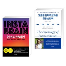 인스타 브레인 + 게으른 완벽주의자를 위한 심리학 (전2권), 동양북스 동양books