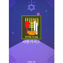 샤밧가이드, 토라, 9791196408848, 김길중 저