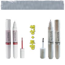 색상+투명 레간자 기스 도색 흠집 보수 올드카 복원 붓펜 92U 폴리실버 터치업 카페인트