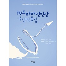 TV드라마 신인상 수상작품집:2020 제44회 한국방송작가협회 교육원 공모, 지식공감, 김진주,김진선,유미란 공저
