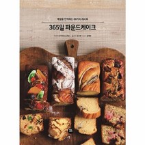365일 파운드 케이크 계절을 만끽하는 68가지 레시피, 상품명
