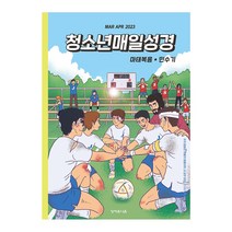 매일성경 (개역개정/본문수록/2023년 3월 4월), 청소년 매일성경