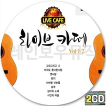 2CD 앨범 7080 라이브카페 강촌사람들 CD2 그대드리고나 편지 아직도못다한이야기 옛사랑