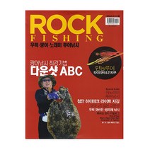 락피싱 낚시춘추 무크지 우럭 광어 노래미 루어낚시, 락피싱1(우럭광어루어낚시)