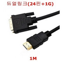 HDMI TO DVI-D 듀얼링크 골드 케이블 1.5M hdmi연결 hdmi단자 hdmi젠더 모니터케이블 dp케이블 dvi케이블