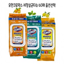 유한 크로락스 세정살균티슈60매 (옵션선택) -D, 시트러스블렌드